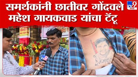 Mahesh Gaikwad Tattoo महेश गायकवाड समर्थकांनी छातीवर गोंदवले महेश