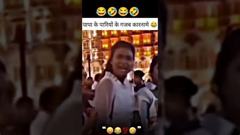 पापा के पारियों के गजब कारनामे 😂🤣 Girls Funny 😂 Moments Funnyvideo