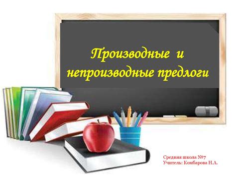 Производные и непроизводные предлоги - презентация онлайн