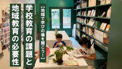 【地域で学びの場を開こう！】学校教育の課題と地域教育の必要性 空吹きチャーリー亭