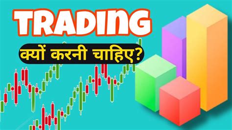 Trading Kyo Karni Chahiye Trading Kya Hota He Trading Kese Kre