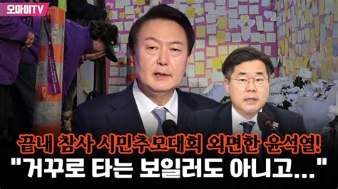 끝내 참사 시민추모대회 외면한 윤석열 박찬대 “거꾸로 타는 보일러도 아니고” Youtube