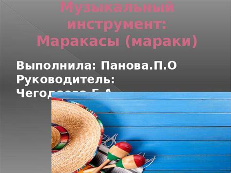 Музыкальный инструмент: Маракасы ( мараки )