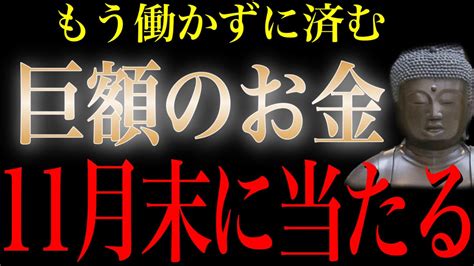 【1分聴くだけ】※逃したら2度とないです。一瞬でもみれたら巨額の臨時収入が11月に入り始める【金運が上がる音楽・願いが叶う音楽】 Youtube