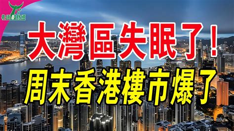 香港全面撤辣，北上廣深箭在弦上？這個周末香港樓市爆了！ 粵語 大灣區樓盤 香港樓市 全面撤辣 Youtube