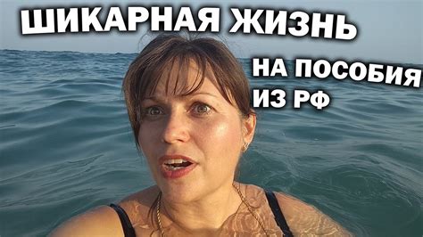ШИКАРНО ЖИВЕМ НА ПОСОБИЯ ИЗ РФ?! В Турции Анталия - YouTube