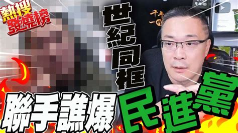 兩大狂人世紀同框 聯手譙爆民進黨踢爆陳時中有多爛 熱搜發燒榜 中天新聞ctinews Sciencewillwin