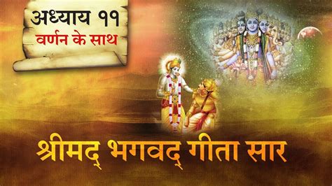 श्रीमद भगवत गीता सार अध्याय 11 Shrimad Bhagawad Geeta With Narration