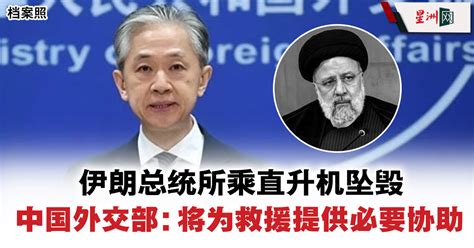 伊朗总统所乘直升机坠毁 中国外交部：将为救援提供必要协助 国际 即时国际