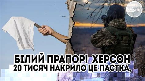 Білий прапор! На вулицях Херсону : 20 тисяч накрило- Це пастка, останні ...