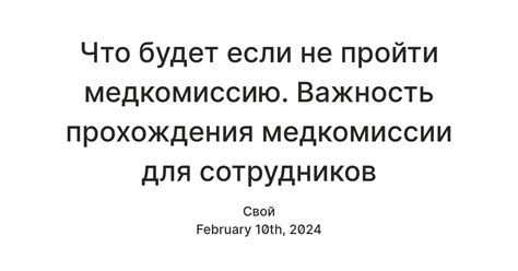 Что будет если не пройти медкомиссию. Важность прохождения медкомиссии ...
