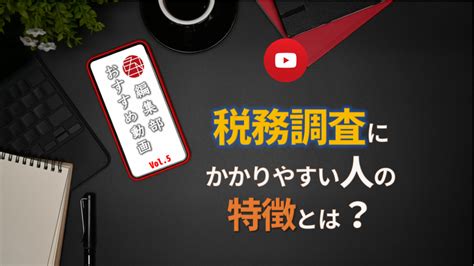 厳選！youtuber⑥ 相続税の税務調査の対象になりやすい人の特徴 事業投資オンライン Z En事業投資オンライン Z En