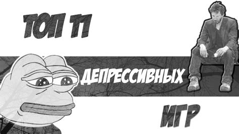 ТОП 11 САМЫХ ДЕПРЕССИВНЫХ ИГР #1 - YouTube