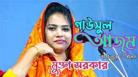 গাউসুল আজম বাবা নুরে আলম মুক্তা সরকার Gausul Azam Baba Nure Alam