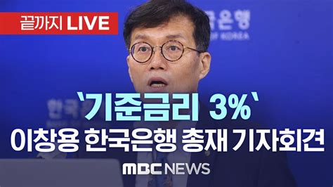 ’10년 만에 기준금리 3 시대‘ 이창용 한국은행 총재 기자간담회 [끝까지 Live] Mbc 중계방송 2022년 10월 12일 Youtube