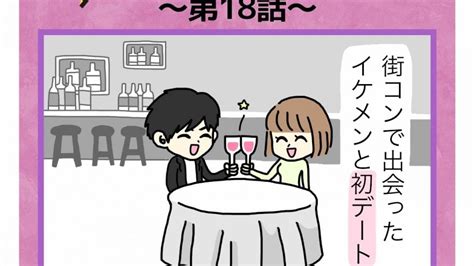 スパルタ恋活日記【18】イケメンと初デート！行き先は │ はなの漫画部屋