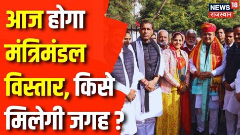 Rajasthan Cabinet Expansion ह गय फसल आज हग Rajasthan Cabinet क