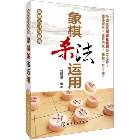 象棋入门与提高象棋杀法运用