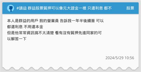 請益 群益股票質押可以像元大證金一樣 只還利息 都不還本金嗎？ 股票板 Dcard