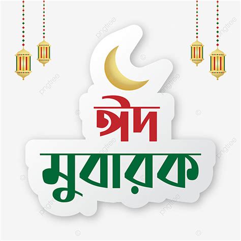 Tipografía Eid Mubarak En Bengalí PNG dibujos Eid Mubarak Bangla