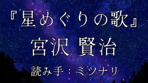 【朗読】宮沢賢治「星めぐりの歌」〜作業用 読み聞かせ リラックスに〜 青空文庫 【睡眠導入】 Youtube