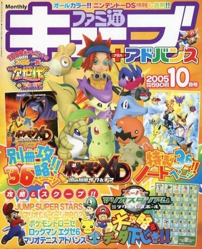 駿河屋 付録付ファミ通キューブアドバンス 2005年10月号（ゲーム雑誌その他）