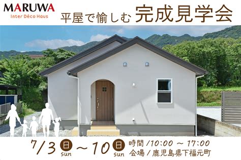 平屋で愉しむ 完成見学会 未分類イベント情報｜ 輸入住宅のインターデコハウス公式｜北欧風・南欧風・アメリカン