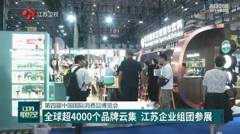 第四届中国国际消费品博览会：全球超4000个品牌云集 江苏企业组团参展中国江苏网