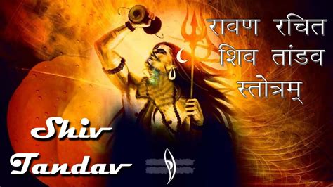 Shiv Tandav शिव तांडव रावण रचित शिव तांडव स्तोत्रम् Youtube