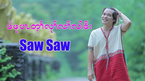 Saw Saw ဖံဖုပၤတ့ၢ်လုၢ်လၢ်လါခိး New Song Coming Soon Youtube