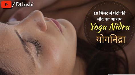 Yoga Nidra Sleep Meditation 10 Minutes 10 Minutes Yog Nidra In Hindi