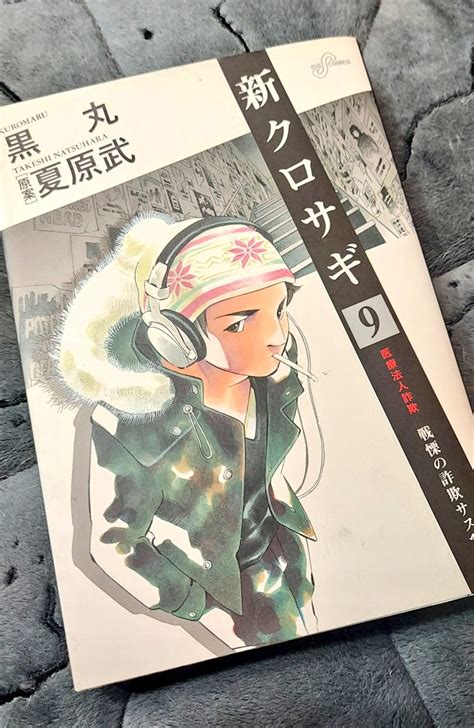 「📣スピリッツ44号 『クロサギ 再起動』第2話 掲載されてます 【小ネタ】 今回のとあるシーンは、過去の連載から」黒丸 【東ｻﾗ】全5巻