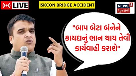 Iskcon Bridge Accident Live Accident પર હર્ષ સંઘવી શું બોલ્યા