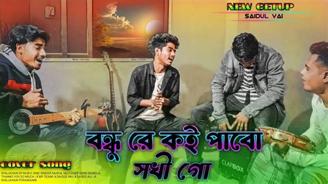 বন্ধু রে কই পাবো সখী গো L Bondhu Re Koi Pabo।। Shajahan Sp Music