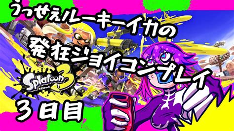 スプラトゥーン3 参加型やれるように修行する Youtube