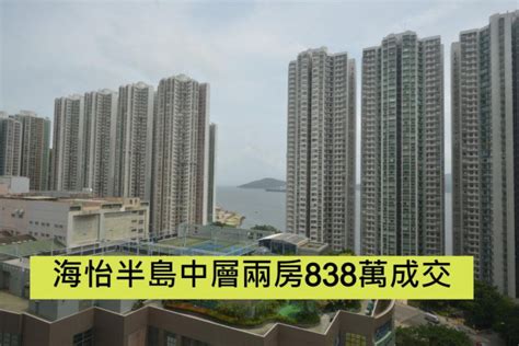 鸭脷洲最新二手成交｜海怡半岛中层两房838万成交 星岛日报