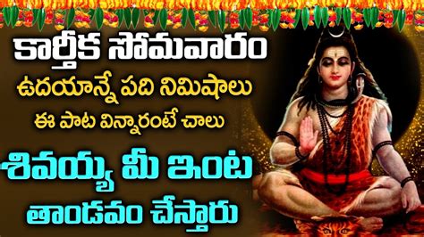 Parameshwara Parameshwara Lord Shiva Telugu Bhakti Songs Karthika