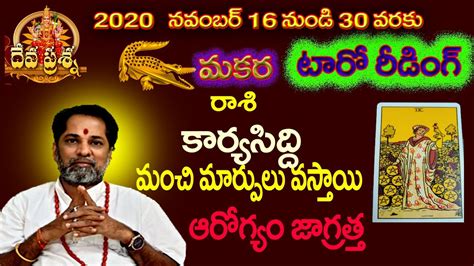 మకర రాశి ఫలితాలు టారో రీడింగ్ నవంబర్ 16 30 వరకు Capricorn 2020 November