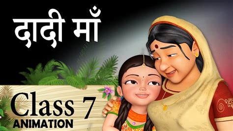 दादी माँ Dadi Ma Class 7 Animated Story Class 7 Hindi Chapter 2