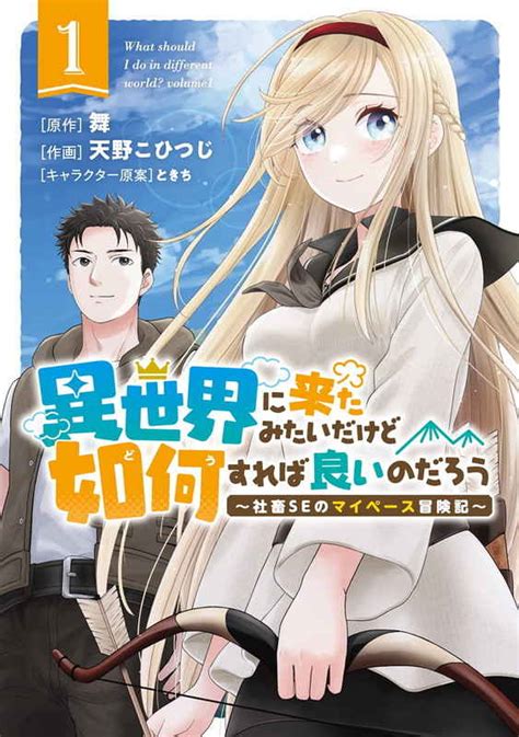 異世界に来たみたいだけど如何すれば良 1 幻冬舎コミックス天野こひつじ画 とらのあな全年齢向け通販