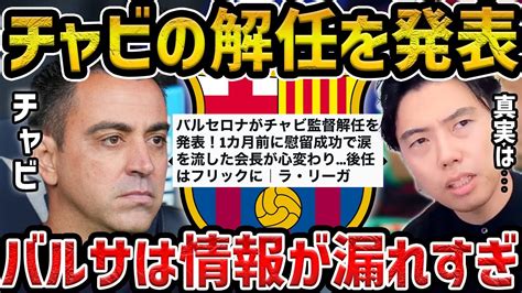 【レオザ】バルセロナがチャビの解任を発表 「退任宣言から撤回して残留→解任」【レオザ切り抜き】 Youtube