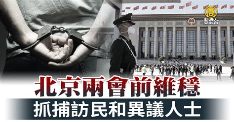 北京兩會前維穩 抓捕訪民和異議人士 新唐人亞太電視台