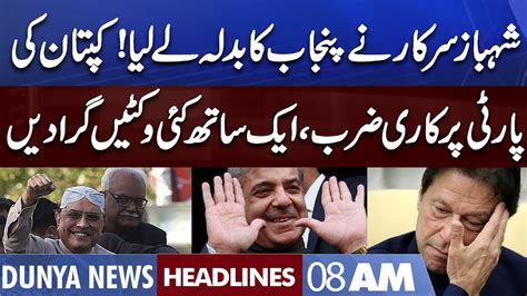 Huge Blow For Pti Dunya News Headlines 08 Am 29 July 2022 Youtube