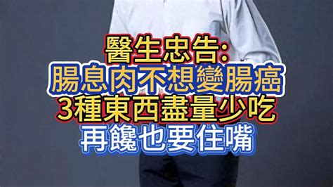 醫生忠告腸息肉不想變腸癌，3種東西盡量少吃，再饞也要住嘴 Youtube