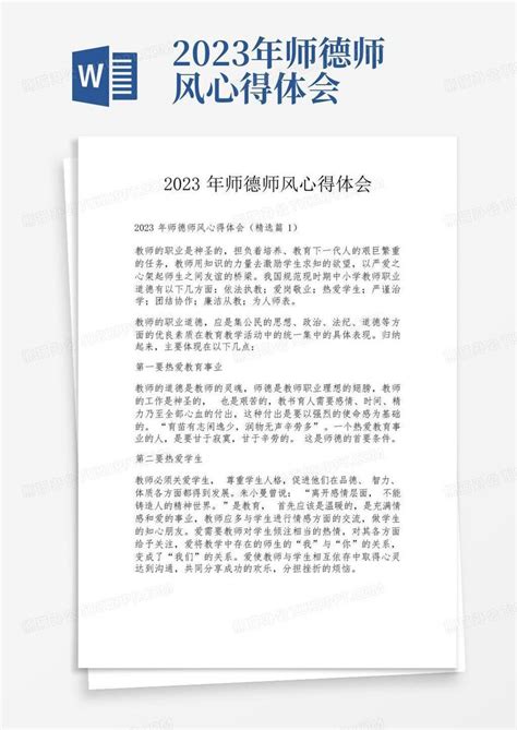 2023年师德师风心得体会word模板下载编号ljaajwae熊猫办公