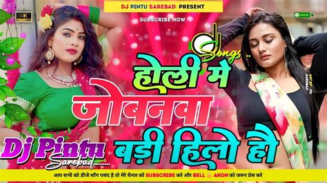 Holi Me Jobanwa Ke Kahela Ki Ol Ha Dj Remix Hard Bass Rahul Rawani