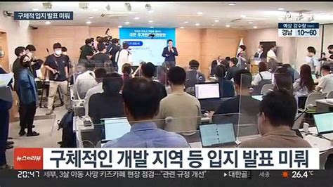 부동산 규제완화 속도 조절구체적 입지 발표 미뤄 동영상 Dailymotion