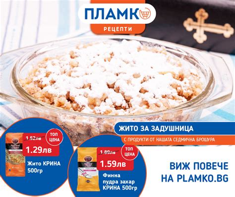 Лесна рецепта за жито за Задушница с продукти от нашата брошура ...