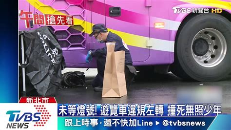 嚇！遊覽車違規左轉 17歲騎士摔車遭輾 Youtube