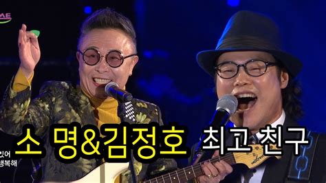 소명and김정호 최고 친구 Somyeongandkim Jungho Best Friend 가요베스트618회 동해 2부